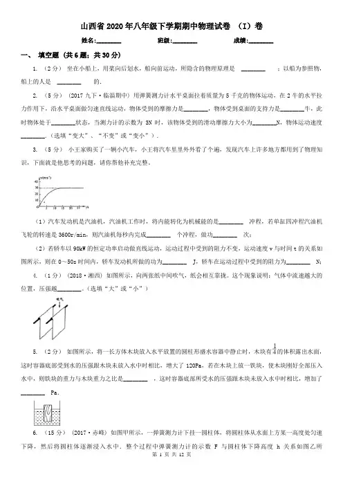 山西省2020年八年级下学期期中物理试卷 (I)卷