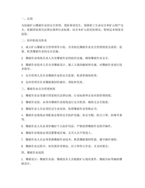 矿山爆破安全管理制度及流程