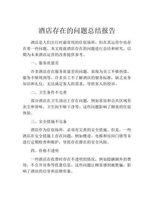 酒店存在的问题总结报告