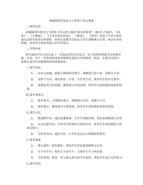 部编版四年级语文上册第六单元教案