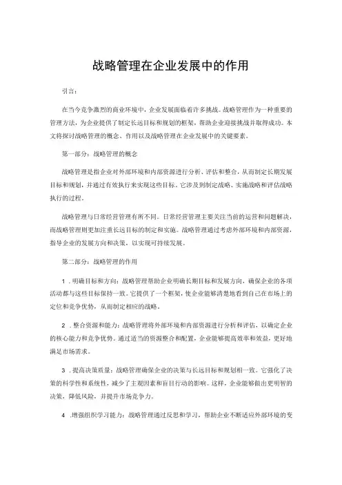 战略管理在企业发展中的作用