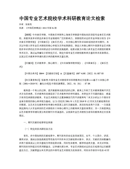 中国专业艺术院校学术科研教育论文检索