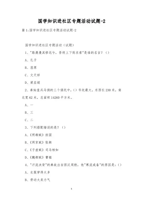 国学知识进社区专题活动试题-2