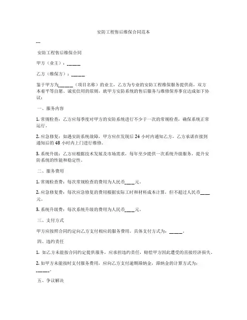 安防工程售后维保合同范本