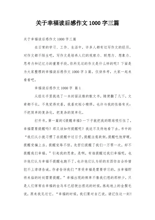关于幸福读后感作文1000字三篇