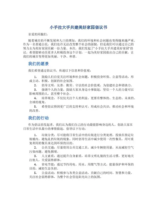小手拉大手共建美好家园倡议书