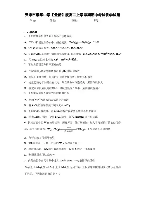 天津市耀华中学度高二上学学期期中考试化学试题