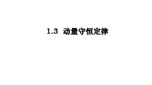 物理人教版(2019)选择性必修第一册1.3动量守恒定律(共26张ppt)