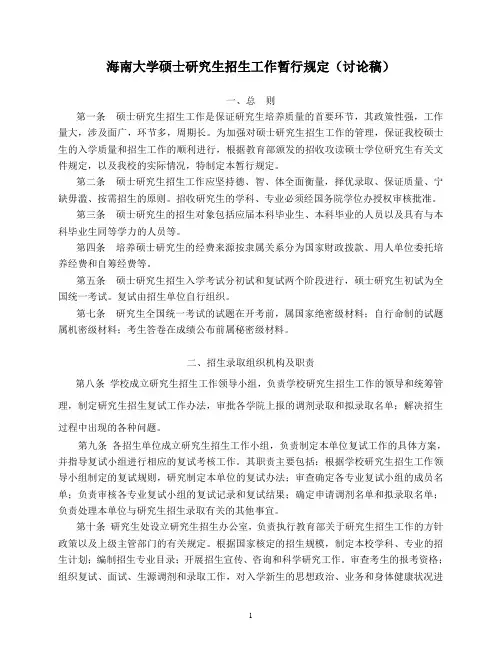 海南大学硕士研究生招生工作暂行规定