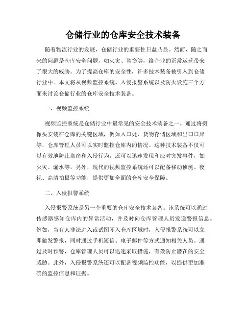 仓储行业的仓库安全技术装备