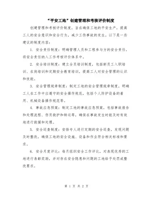 “平安工地”创建管理和考核评价制度