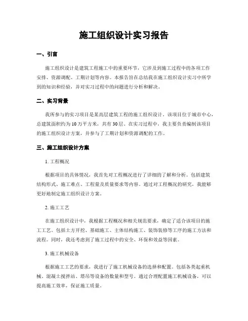 施工组织设计实习报告