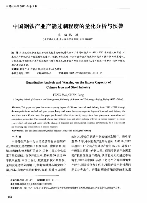 中国钢铁产业产能过剩程度的量化分析与预警