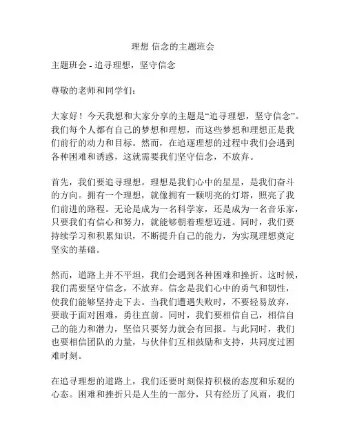 理想 信念的主题班会