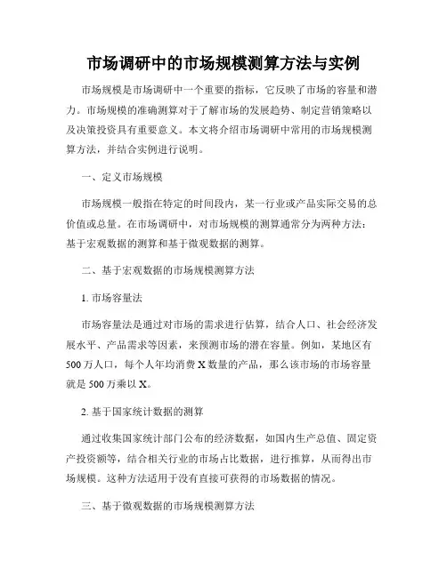 市场调研中的市场规模测算方法与实例