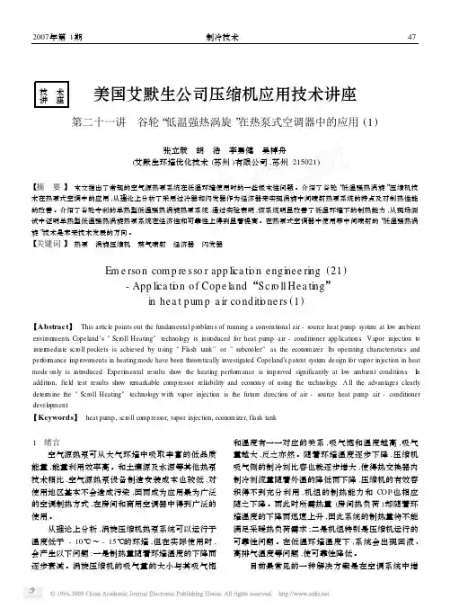 美国艾默生公司压缩机应用技术讲座第二十一讲_省略_低温强热涡旋_在热泵式空调器中