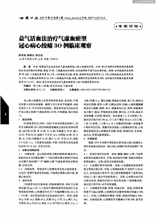 益气活血法治疗气虚血瘀型冠心病心绞痛30例临床观察