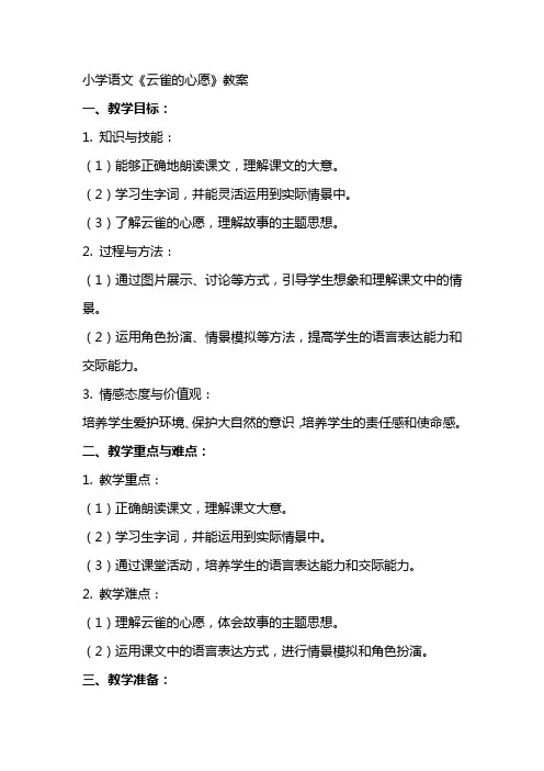 小学语文《云雀的心愿》教案