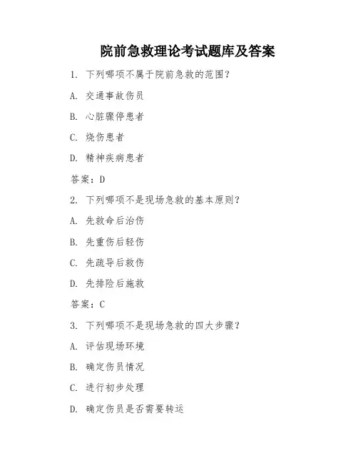 院前急救理论考试题库及答案
