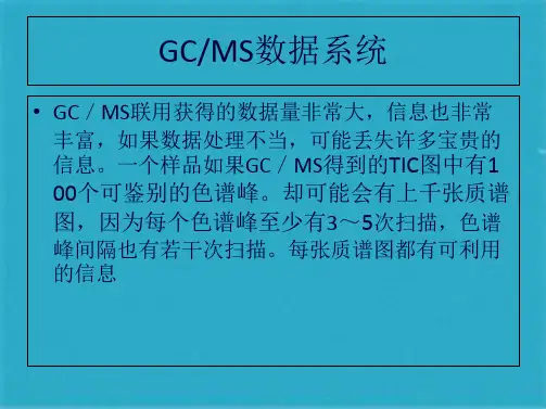 GC-MS数据处理和定性定量分析(共42张PPT)