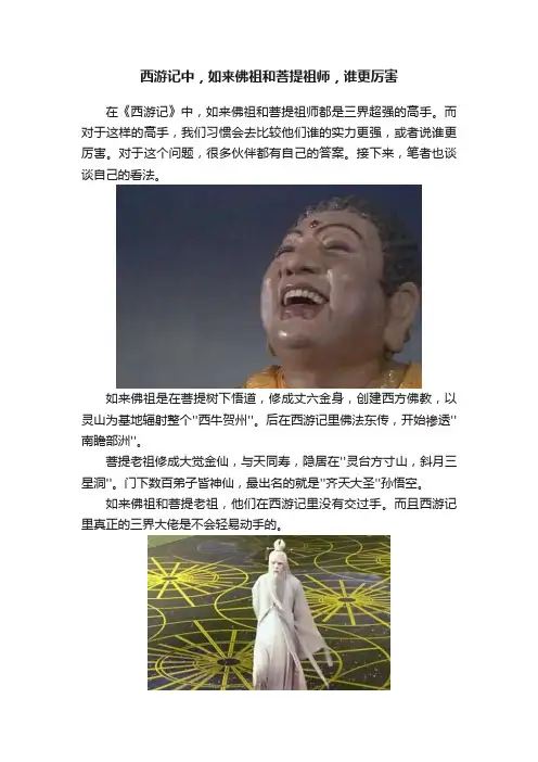 西游记中，如来佛祖和菩提祖师，谁更厉害