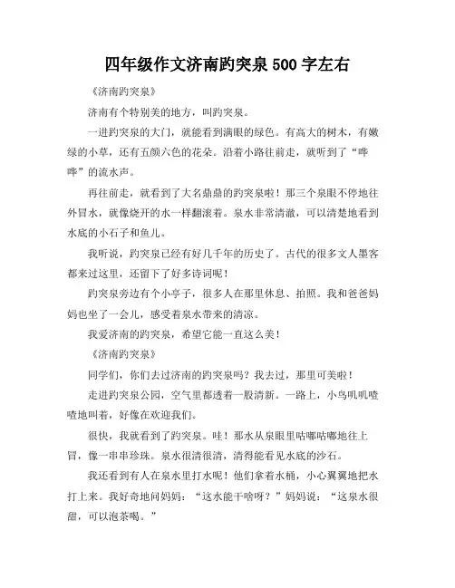 四年级作文济南趵突泉500字左右