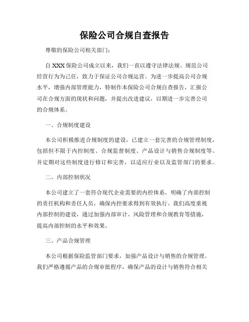 保险公司合规自查报告