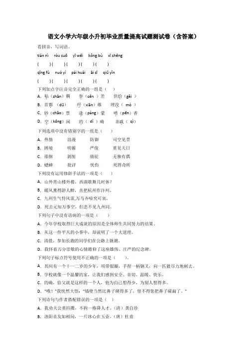 语文小学六年级小升初毕业质量提高试题测试卷(含答案)[001]