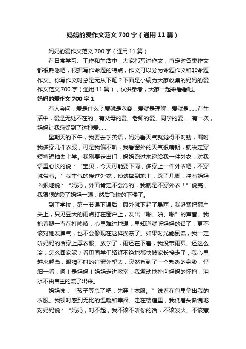 妈妈的爱作文范文700字（通用11篇）