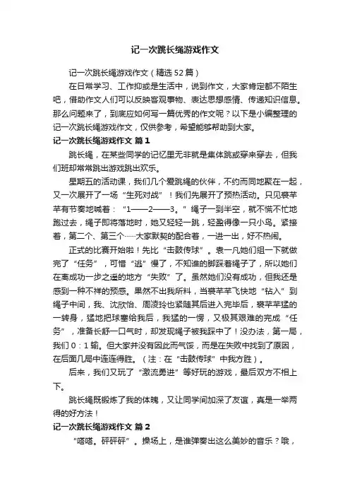 记一次跳长绳游戏作文