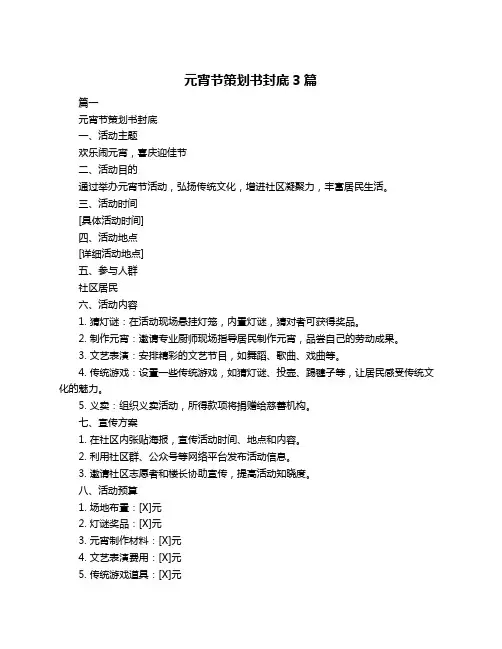 元宵节策划书封底3篇
