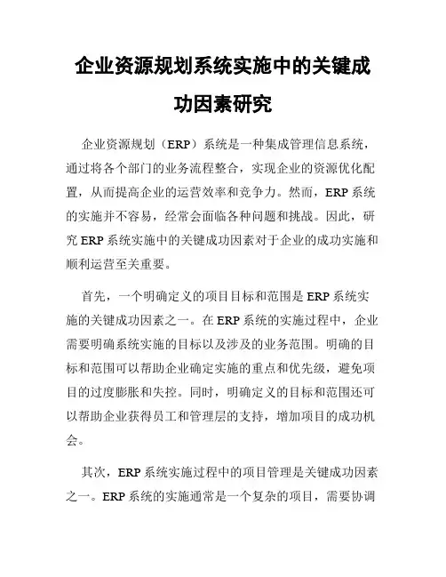 企业资源规划系统实施中的关键成功因素研究