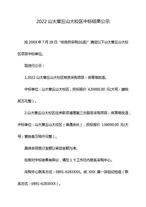 2022山大章丘山大校区中标结果公示