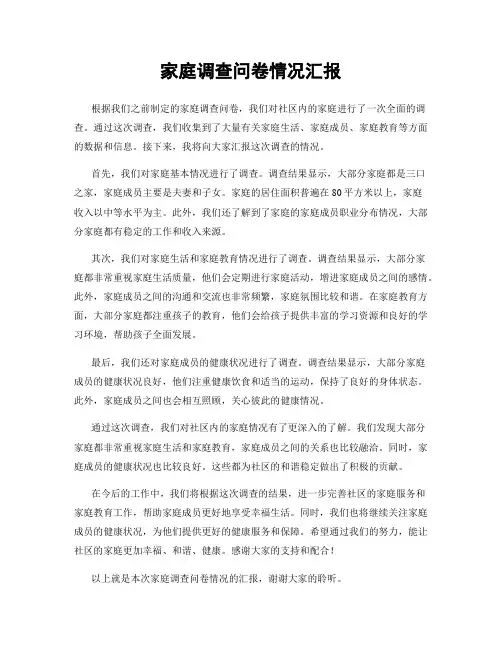 家庭调查问卷情况汇报