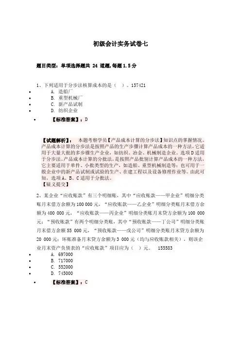 初级会计实务试卷七(含答案)