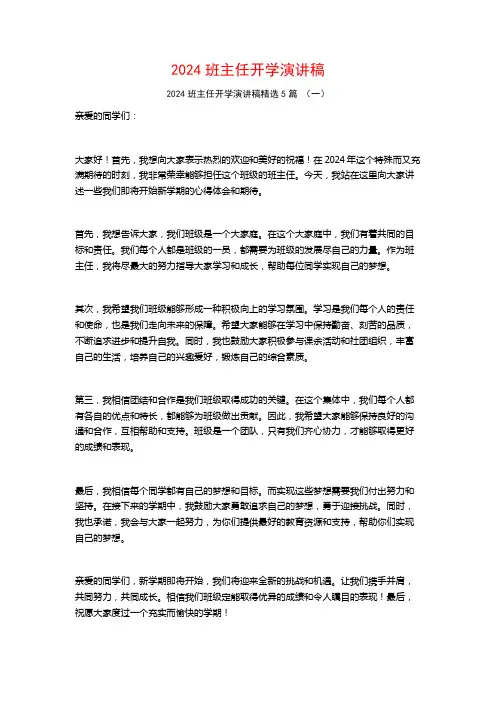 2024班主任开学演讲稿5篇
