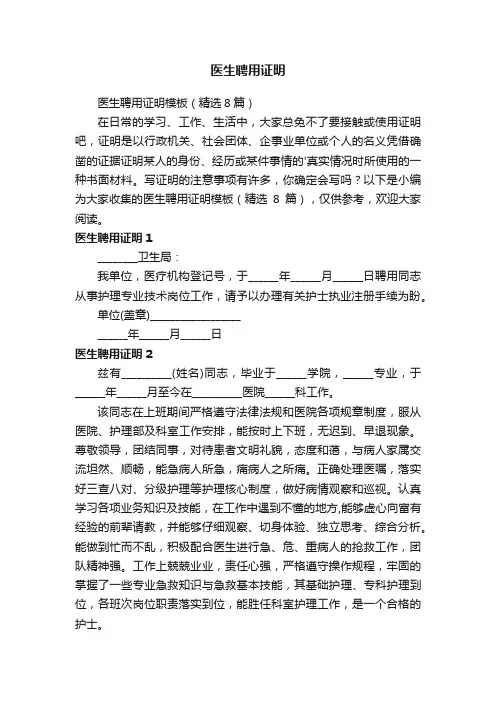 医生聘用证明模板（精选8篇）