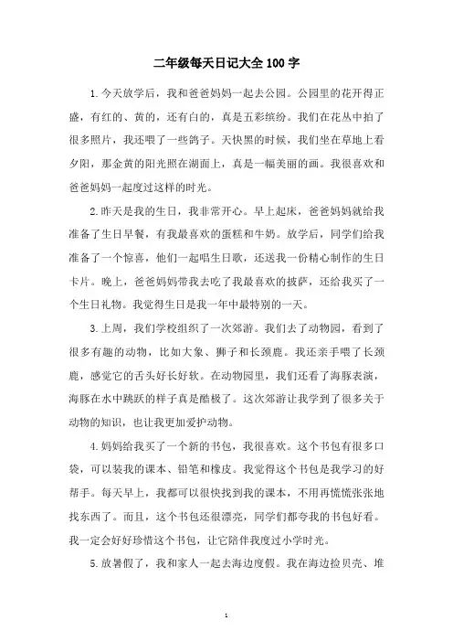 二年级每天日记大全100