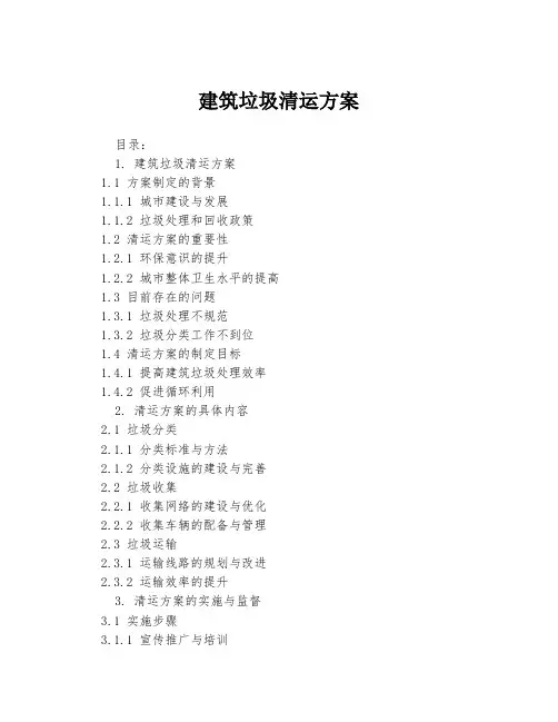 建筑垃圾清运方案
