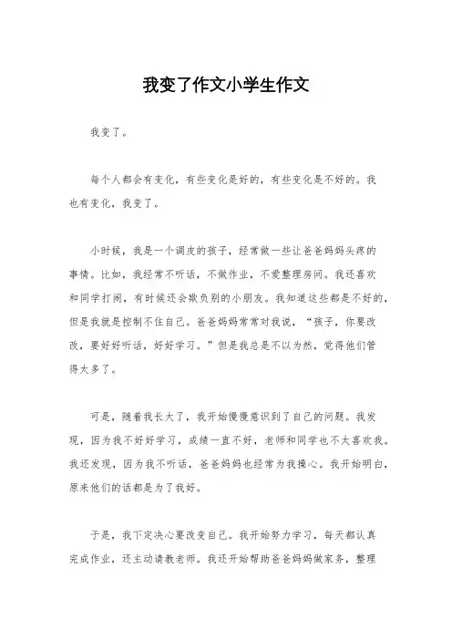 我变了作文小学生作文