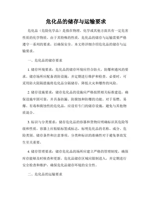 危化品的储存与运输要求