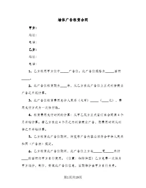 墙体广告租赁合同(七篇)
