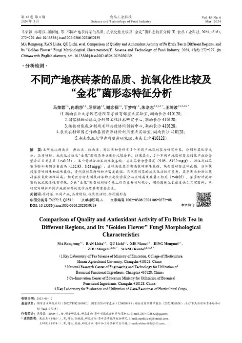 不同产地茯砖茶的品质、抗氧化性比较及“金花”菌形态特征分析