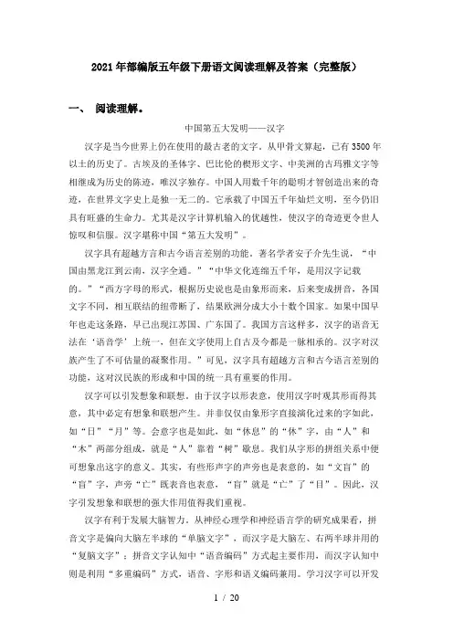2021年部编版五年级下册语文阅读理解及答案(完整版)