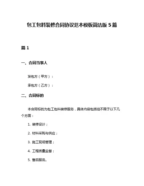 包工包料装修合同协议范本模板简洁版5篇