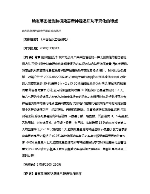 脑涨落图检测脑梗死患者神经递质功率变化的特点