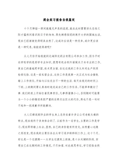 药企实习报告自我鉴定（四篇）