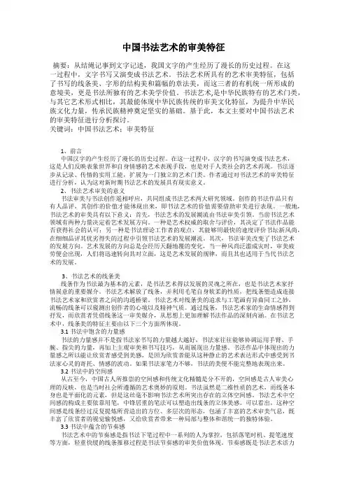 中国书法艺术的审美特征