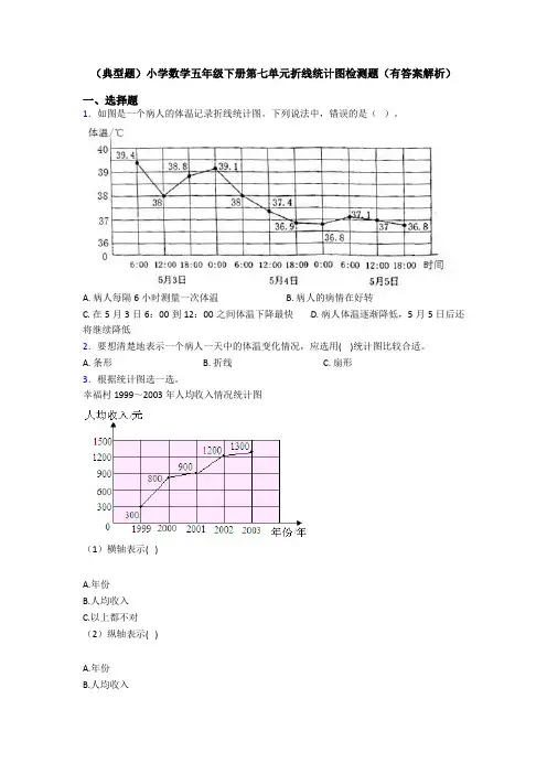 (典型题)小学数学五年级下册第七单元折线统计图检测题(有答案解析)