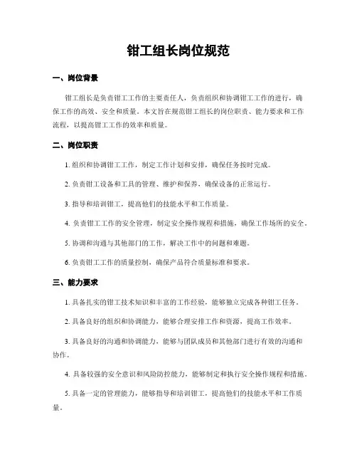 钳工组长岗位规范